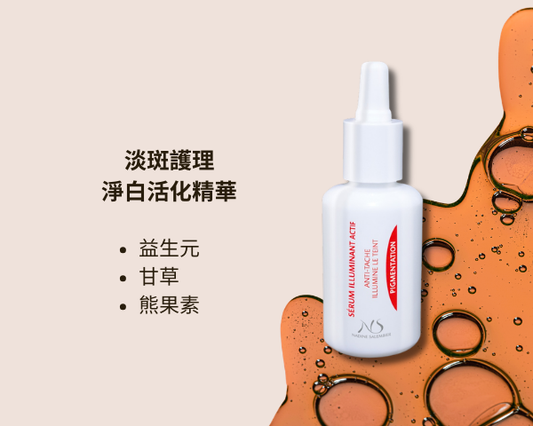 淨白活化精華 Brightening Active Serum