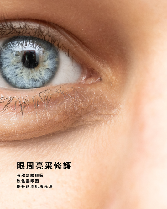 亮采眼周水氧霜 Anti Puffiness & Dark Circle Cream