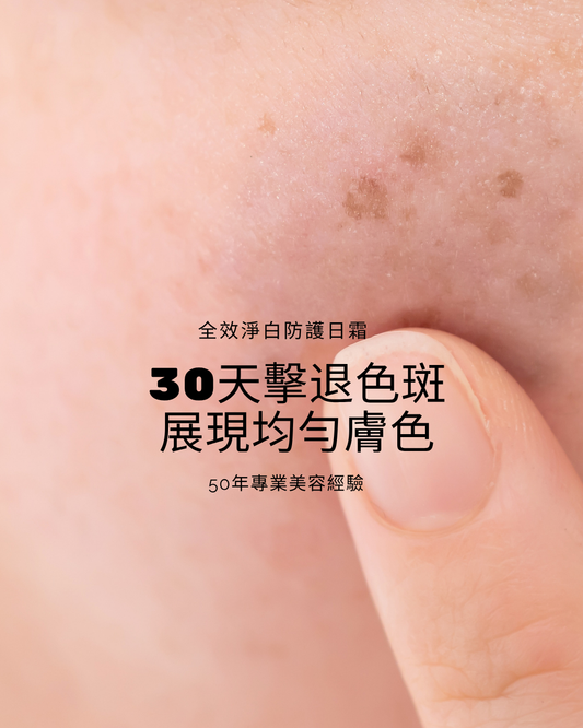 全效淨白防護日霜 Brightening Day Cream