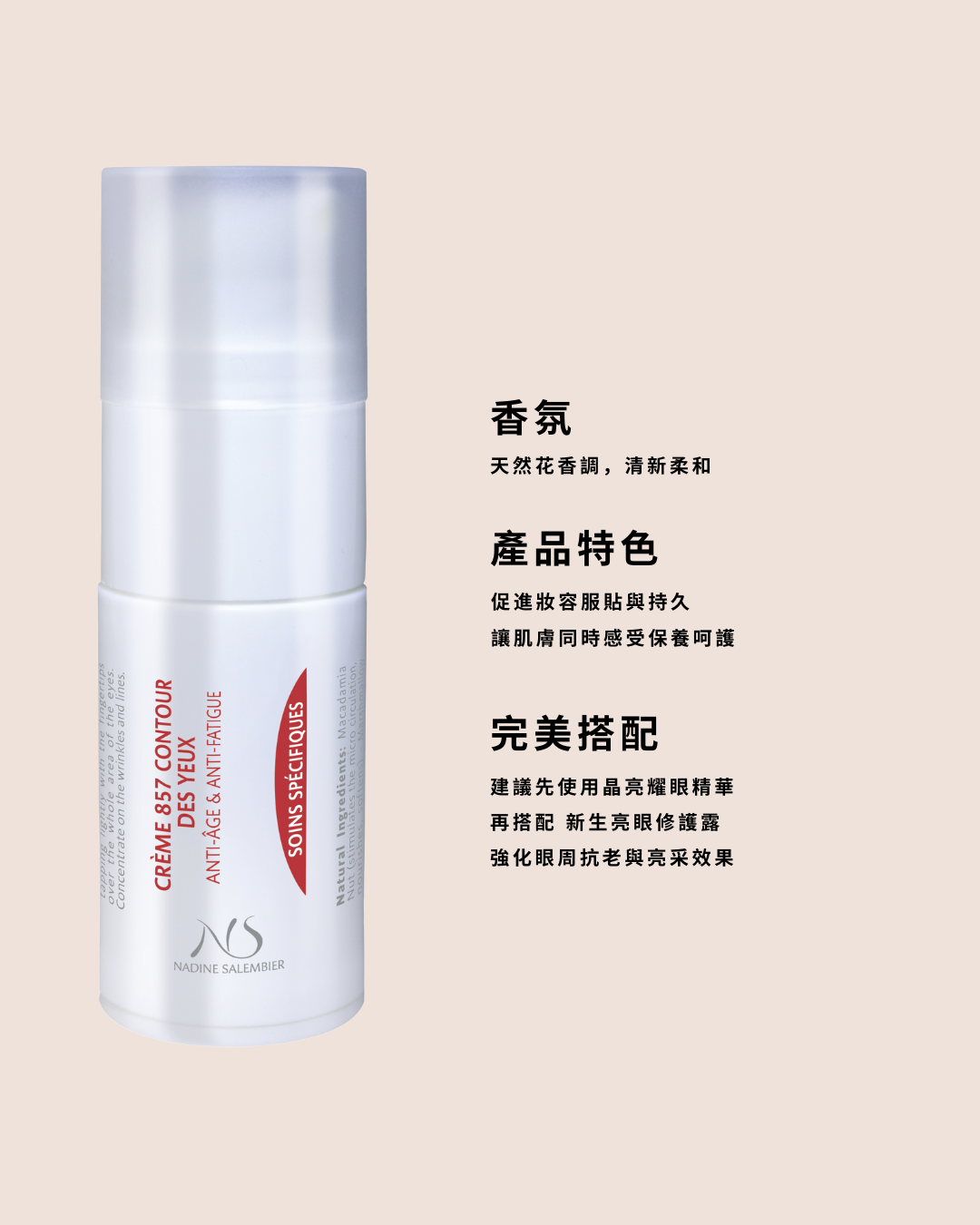 新生亮眼修護露 Eye Contour Cream 857