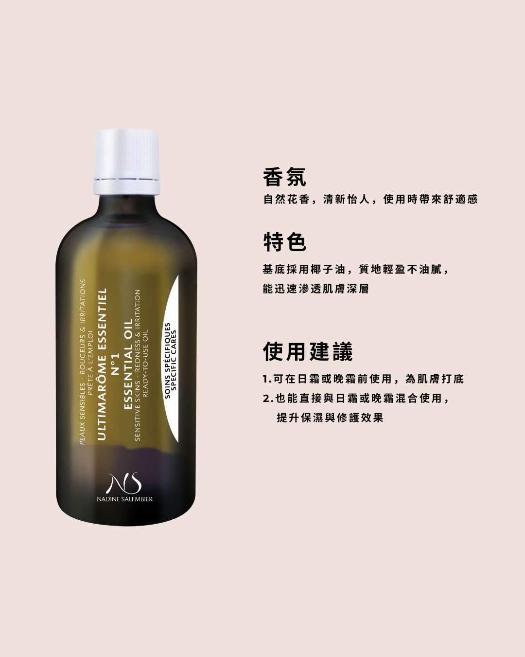 護理精華油 N°1 Essential Ultimaroma N°1