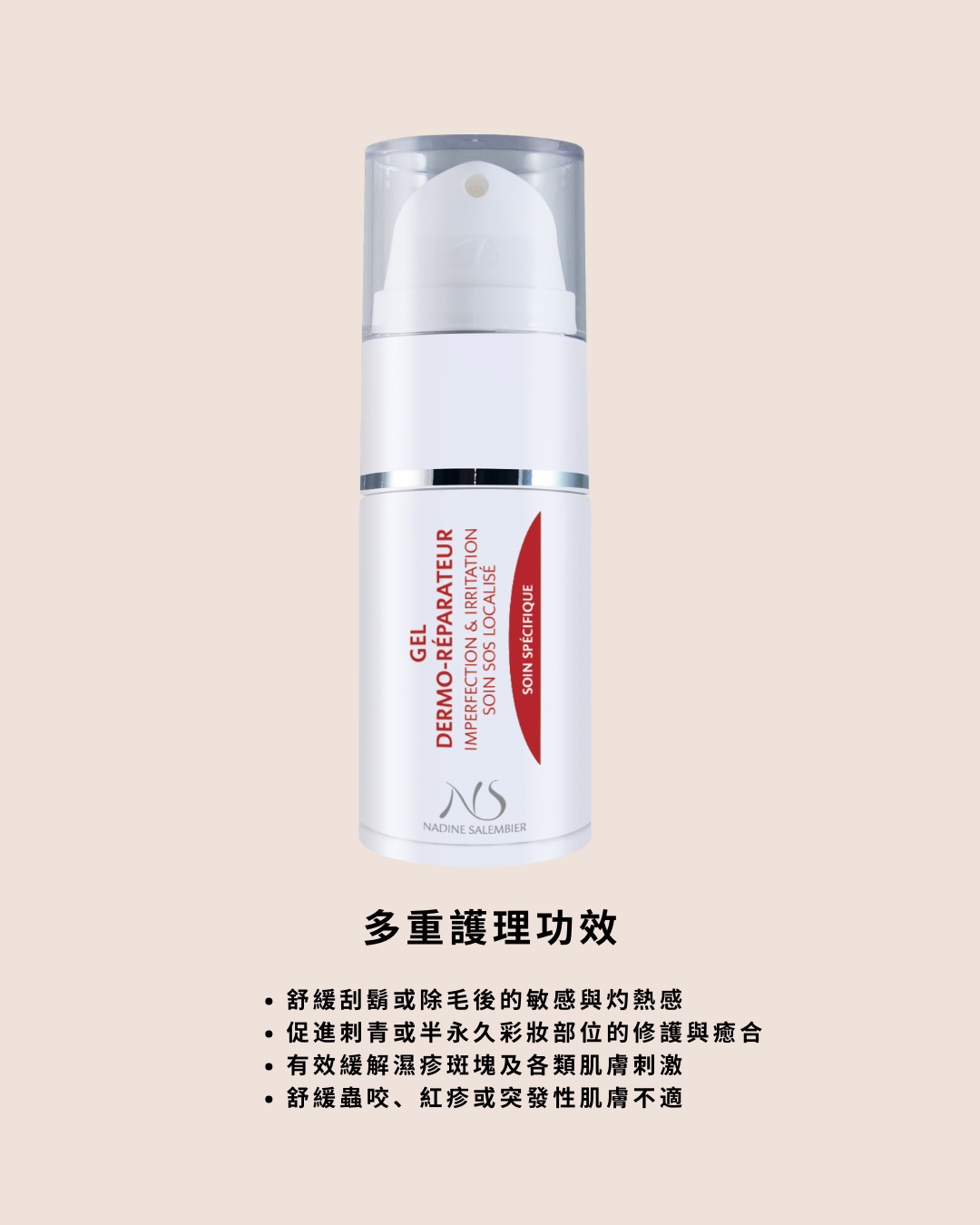 SOS修護凝膠 Dermo-repair Gel