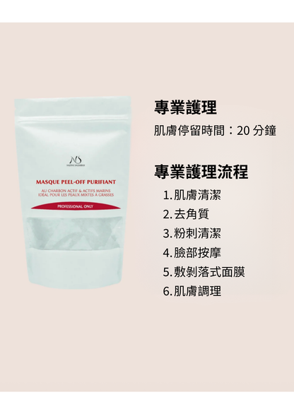 [PRO] 純極淨剝落式面膜  Purifying Peel-Off Mask
