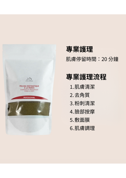 [PRO] 酵素去角質含木瓜萃取物  Enzymatic peeling with papaya extracts