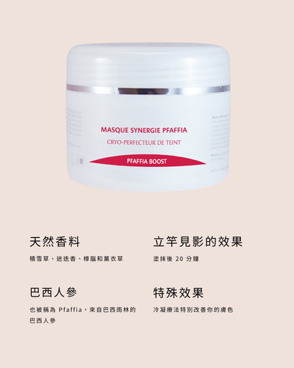 精萃水潤冰凝面膜 Pfaffia Synergy Mask
